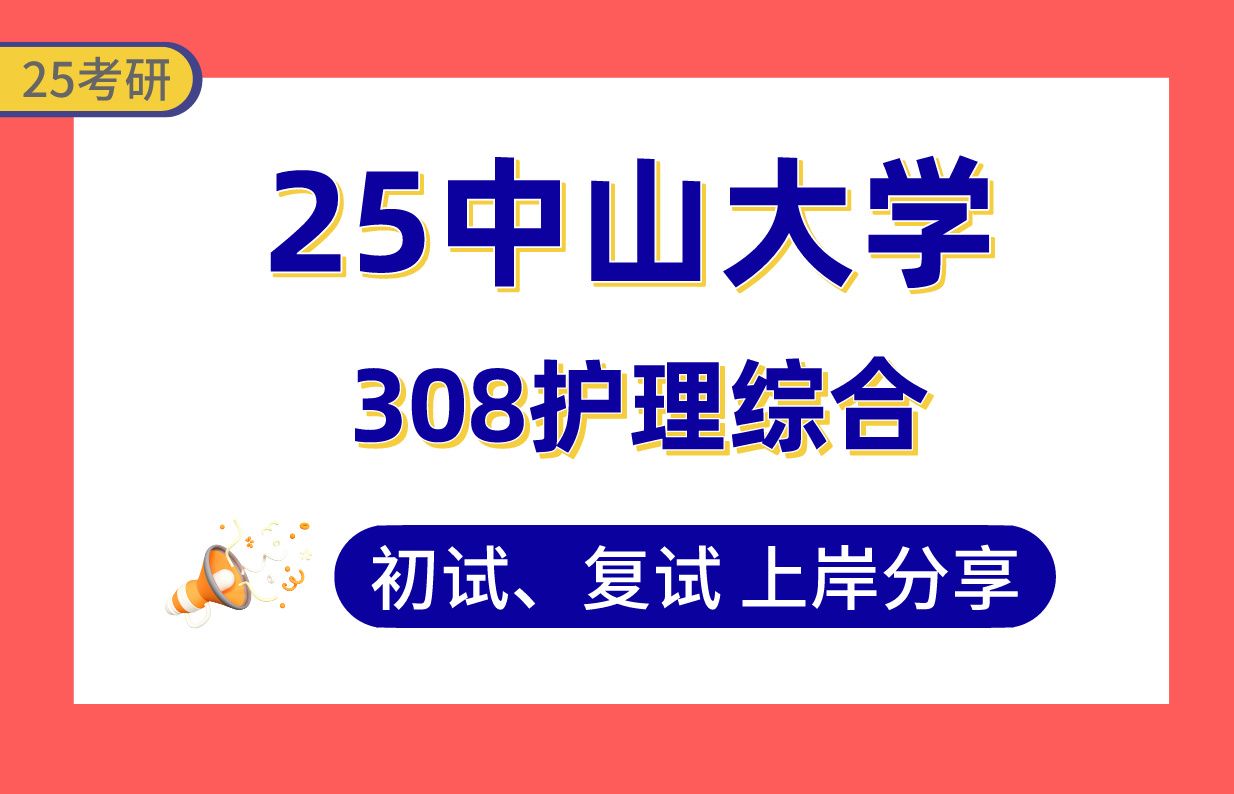 【25中山大学考研】350+护理学上岸学姐初复试经验分享专业课308护理综合真题讲解#中山大学护理学/护理考研哔哩哔哩bilibili