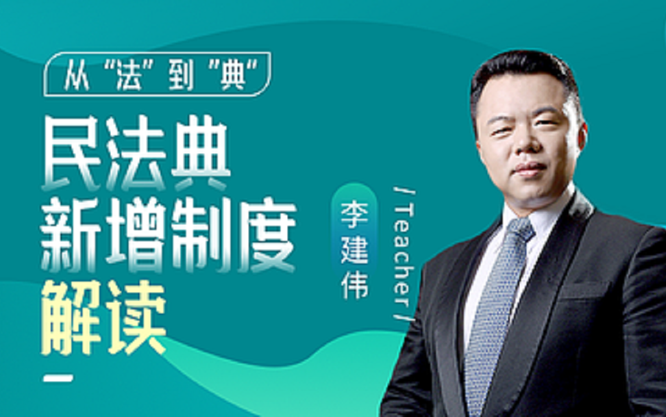 李建伟法到典民法典新增制度解读