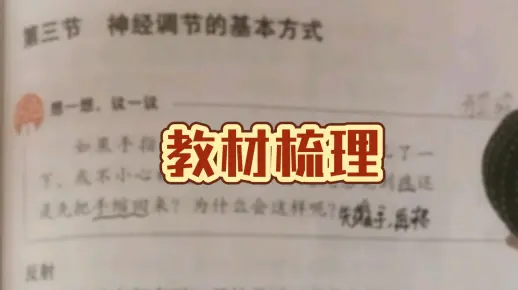 教材梳理//第六章第三节 神经调节的基本方式（人教版初中生物七年级下册）