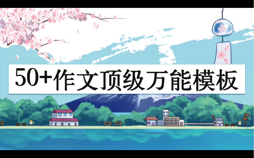 【50+作文顶级模板】高中生速进!!看完让你作文马上提高五分!哔哩哔哩bilibili