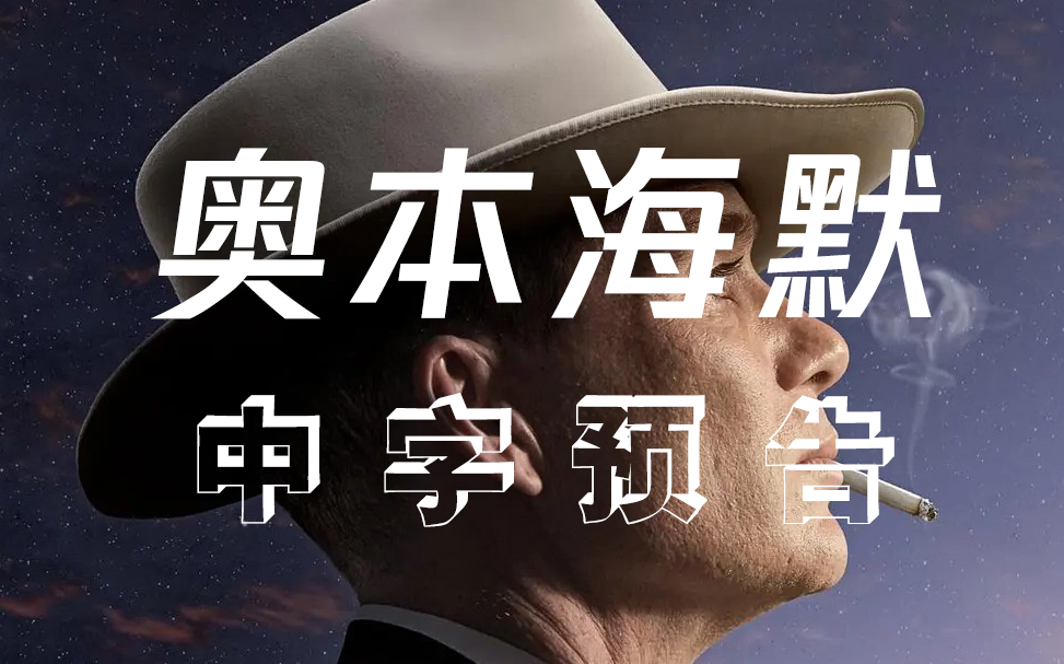 4k中字奥本海默官方先导预告诺兰新片oppenheimerofficialteaser