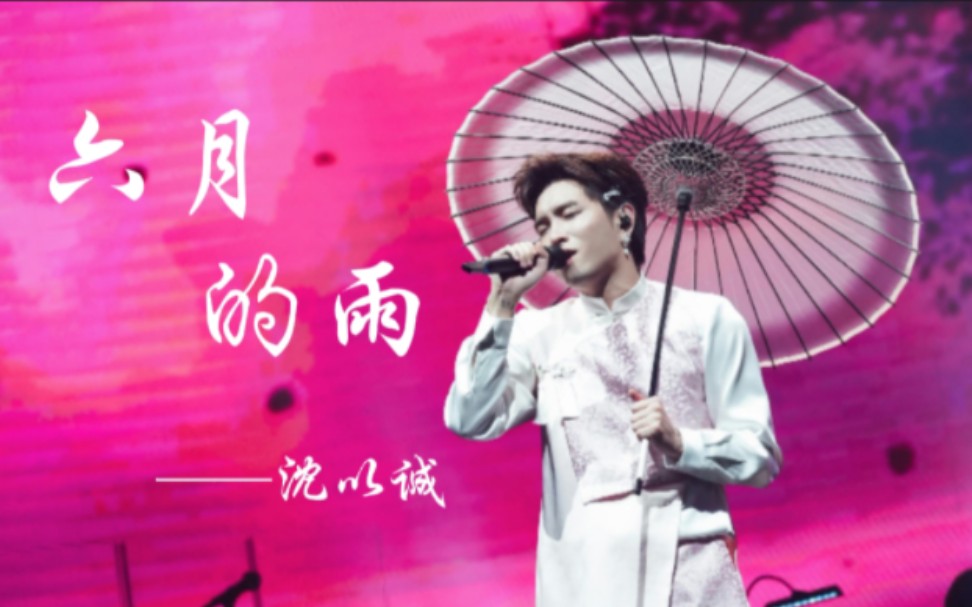 六月的雨|沈以诚(24年新版)