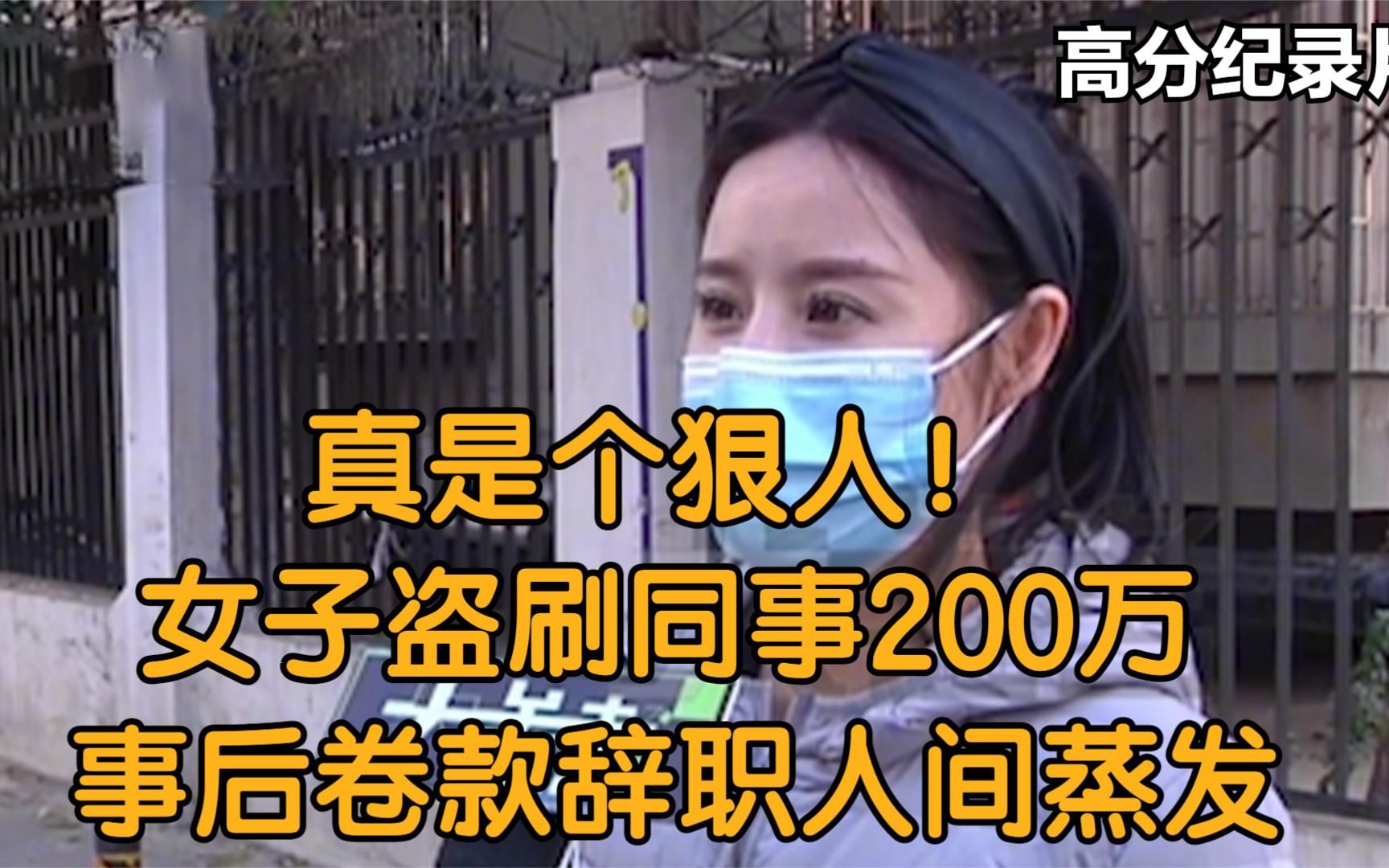 [图]真是个狠人！女子盗刷同事200万，事后卷款辞职人间蒸发，纪录片