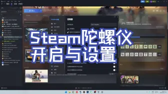 Télécharger la video: Steam陀螺仪开启与设置全