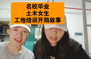 名校毕业土木女生工地生存记！