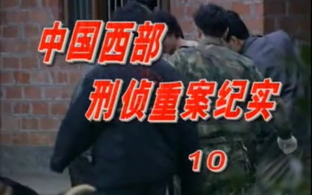 [图]惊魂六小时___【纪录片】中国西部刑侦重案纪实全集