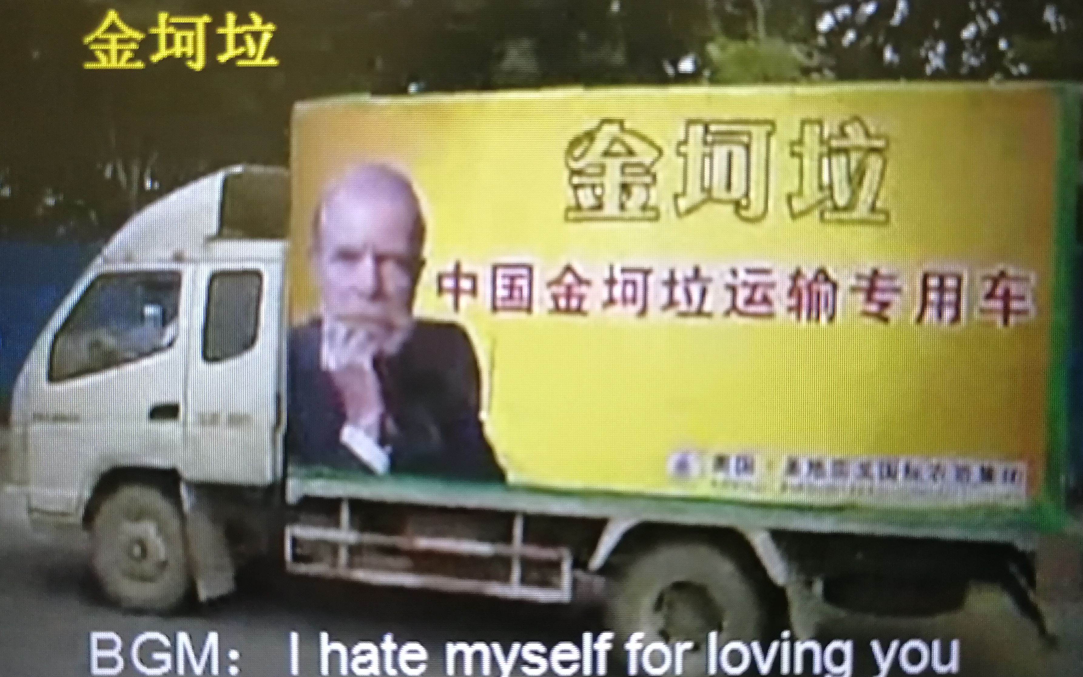 [图]【金坷垃】头号玩家（I hate myself for loving you）