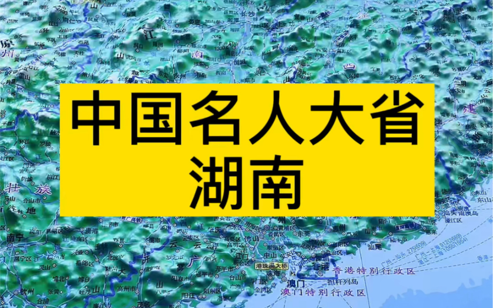 中国名人大省湖南哔哩哔哩bilibili