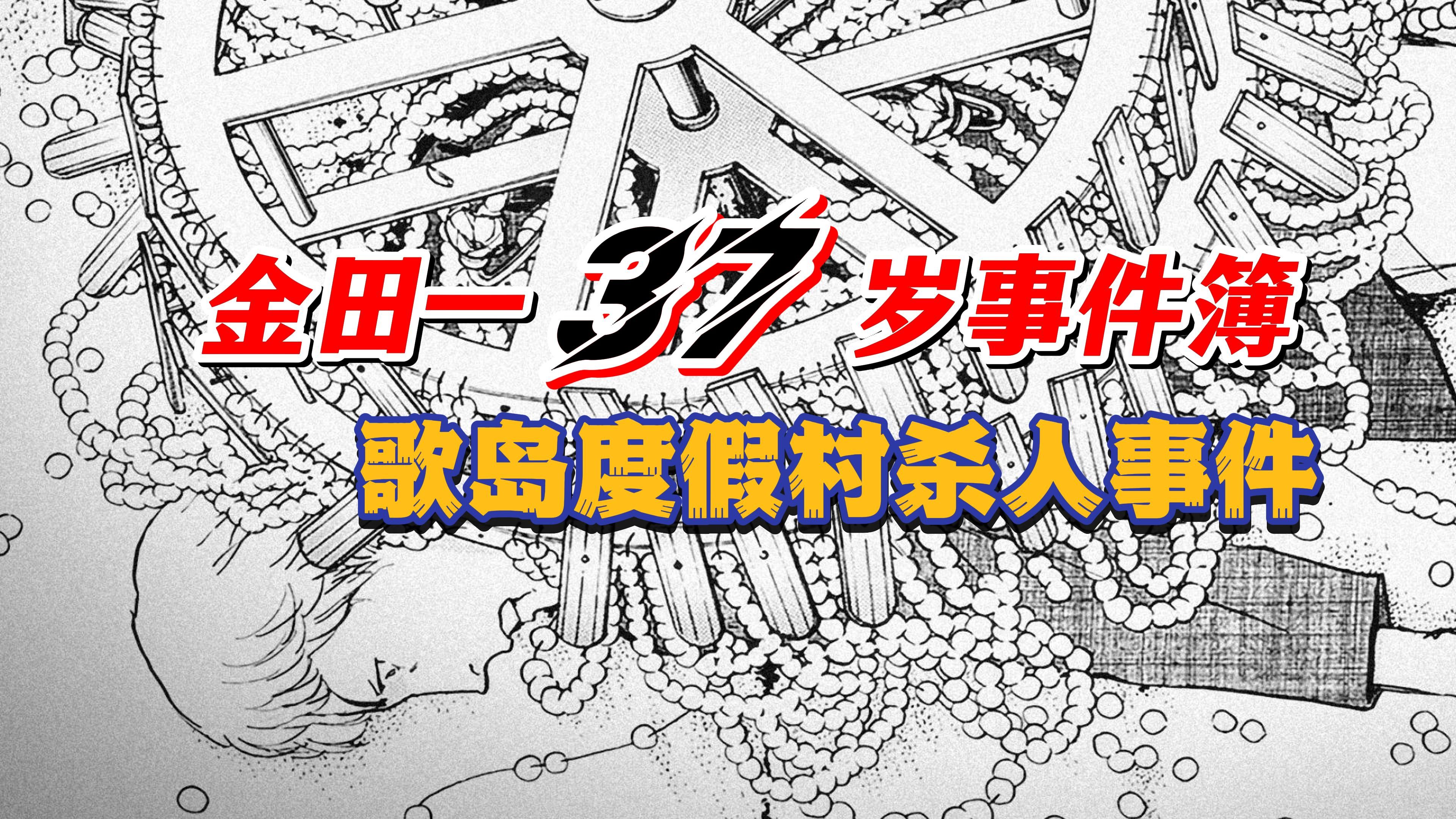 【金田一37岁事件簿】赌上爷爷的名义,这次,我真的不想再解谜了!!!哔哩哔哩bilibili