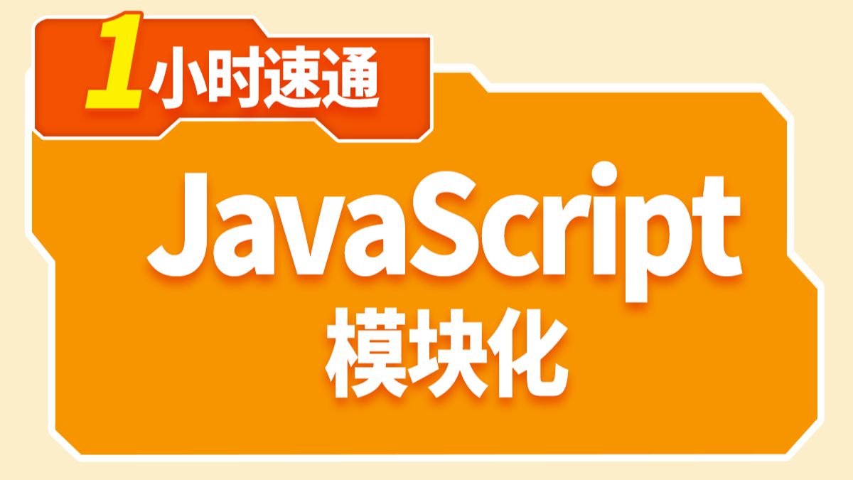 一小时速通JavaScript模块化,涵盖CommonJS与ES6模块化