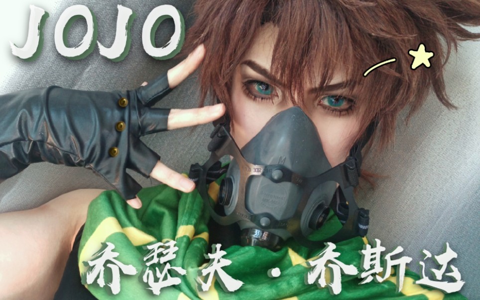 活动作品aran乔瑟夫乔斯达妆面记录