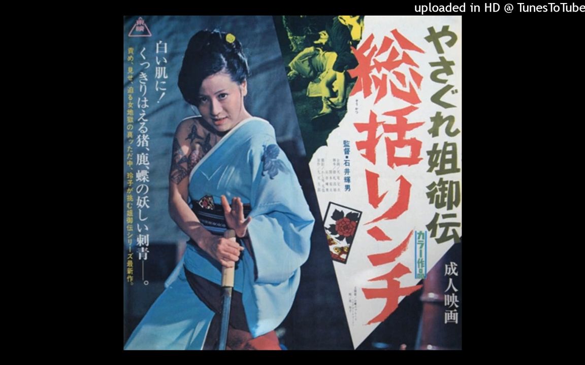 [图][Soundtrack] 1973 极道女流氓传说：审判与侵略 池玲子Reiko Ike - Ocho's Blues