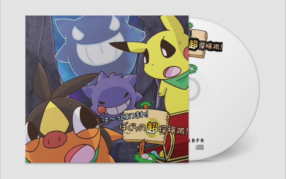 [图]《も～っとあつまれ！ぼくらの超探検隊！》[Pokemon Mystery Dungeon/精灵宝可梦:不可思议的迷宫]Remix原声音乐合集 (2016)