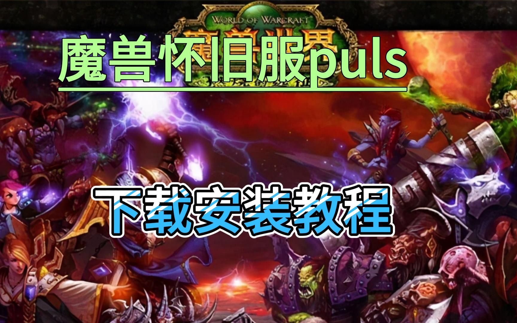 【最新】魔兽怀旧服puls下载安装教程哔哩哔哩bilibili魔兽世界