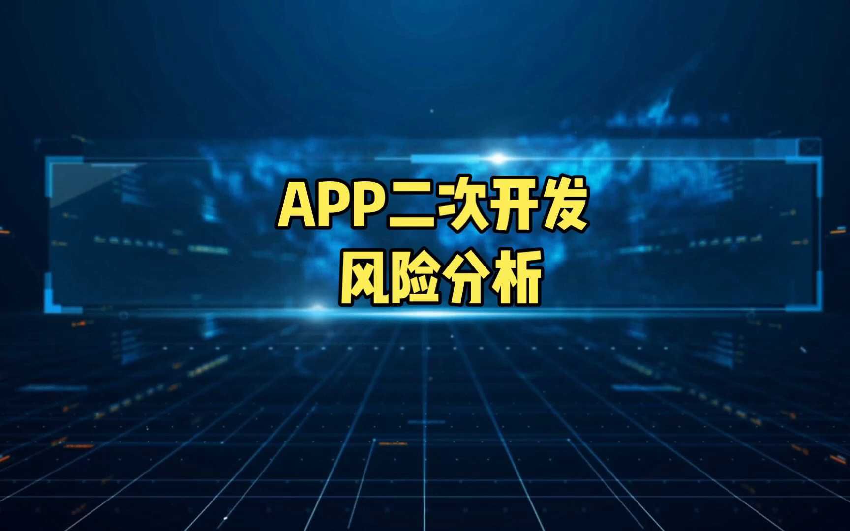 APP二次开发风险分析!哔哩哔哩bilibili