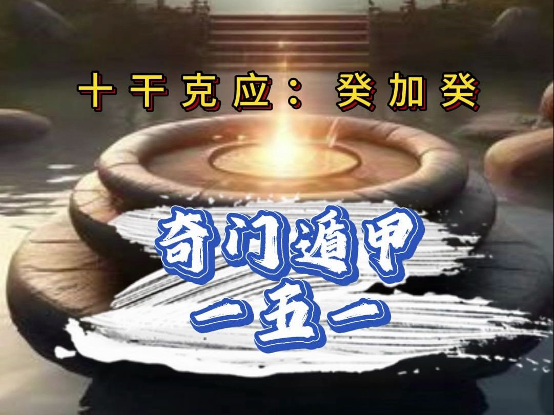 十干克应:癸加癸——奇门遁甲一五一哔哩哔哩bilibili