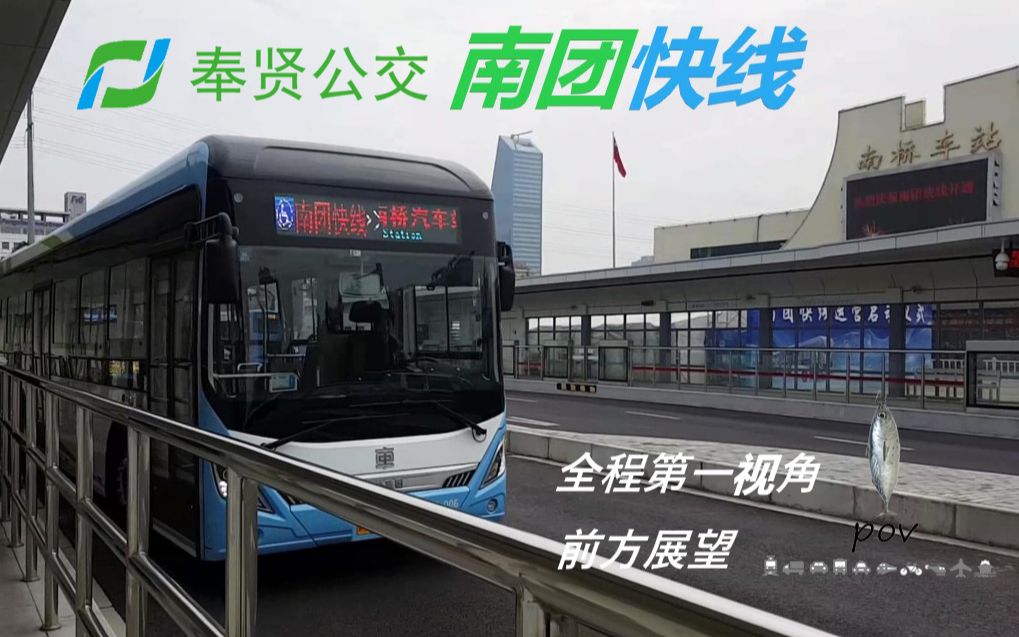 【上海公交BRT?】奉贤公交南团快线南桥车站公交四团站 全程第一视角前方展望哔哩哔哩bilibili