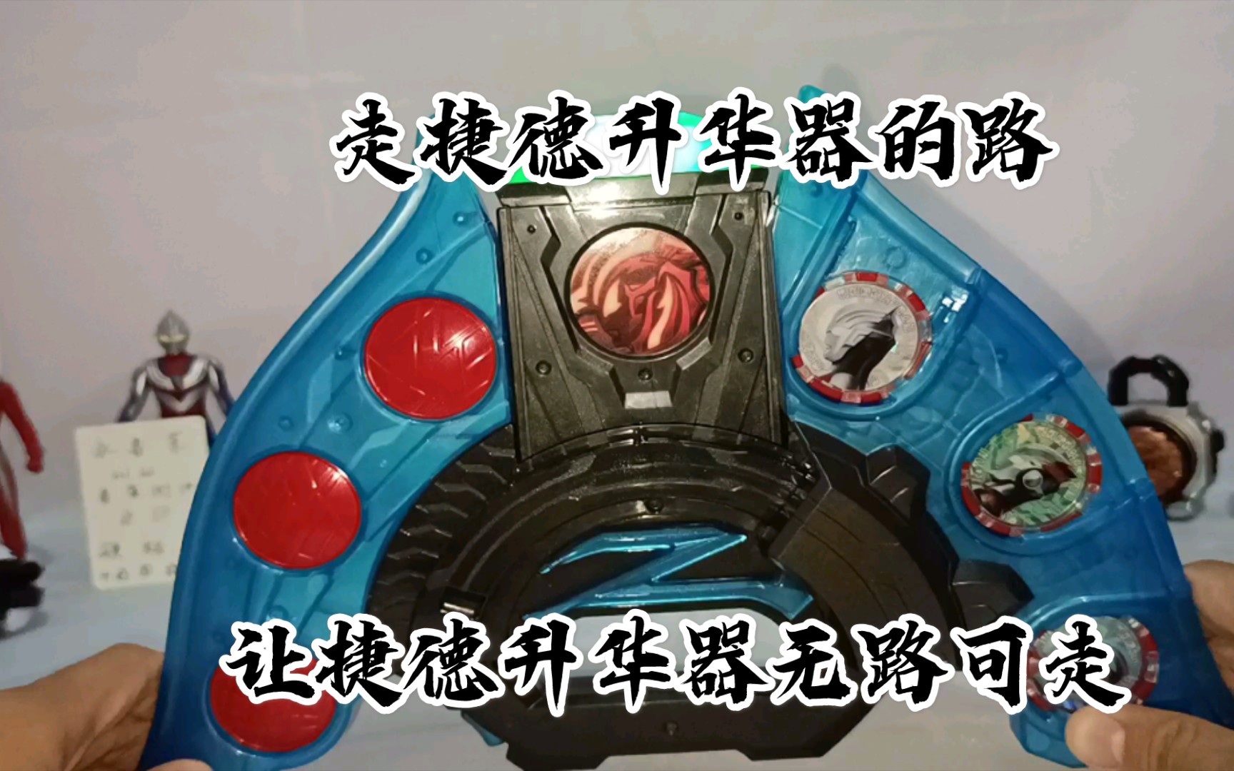 走捷德升华器的路让捷德升华器无路可走泽塔升华器之捷德银河初升勋章