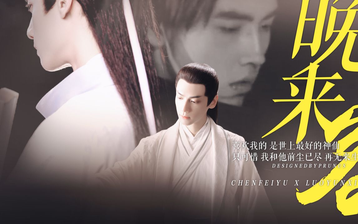 喜欢我的 是这世上最好的人 | 陈飞宇x罗云熙