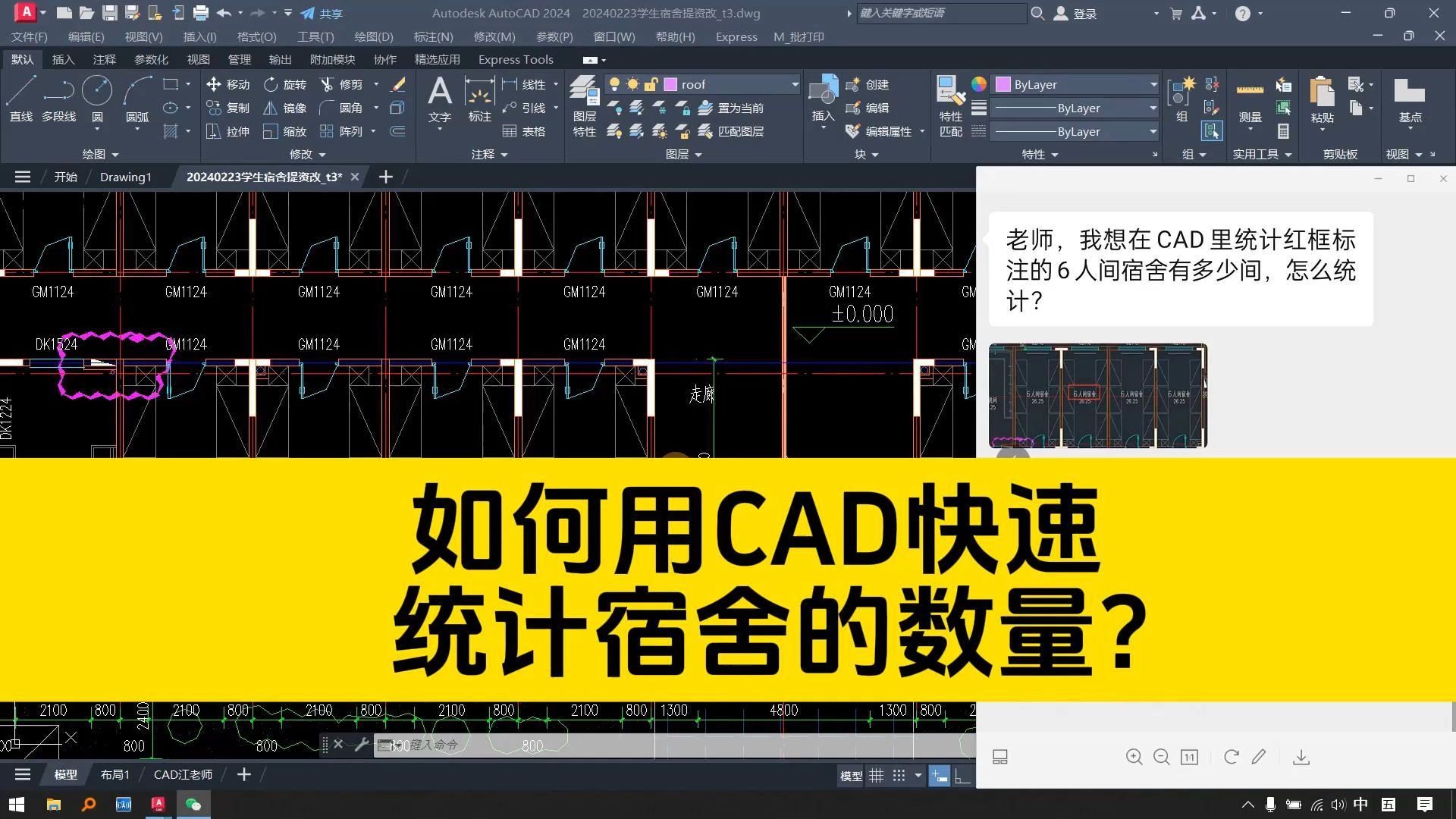 想知道图纸中6人间宿舍有多少,如何用CAD快速统计数量?哔哩哔哩bilibili