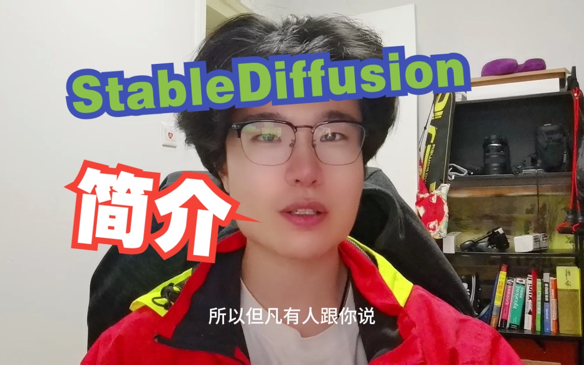 SD基础教程(一) Stable Diffusion简介哔哩哔哩bilibili