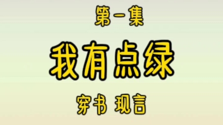 书明,我有点绿 穿书 言情小说 豪门总裁 完结篇 全文在书旗小说哔哩哔哩bilibili