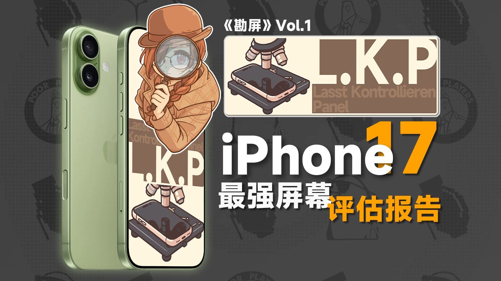 【勘屏】iPhone 17屏幕到底有多强你一无所知?iPhone 17标准版最全面屏幕测试报告