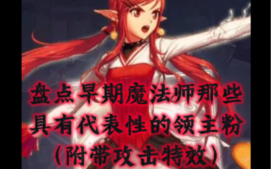 【怀旧向】盘点女魔法师那些具有代表性的领主粉(附带攻击特效)地下城与勇士