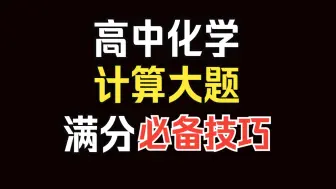 下载视频: 高中化学|计算题不想丢分？后悔没有早点知道的九大解题技巧都在这里