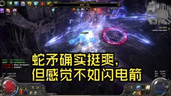 锐眼蛇矛和闪电箭感觉差不多啊