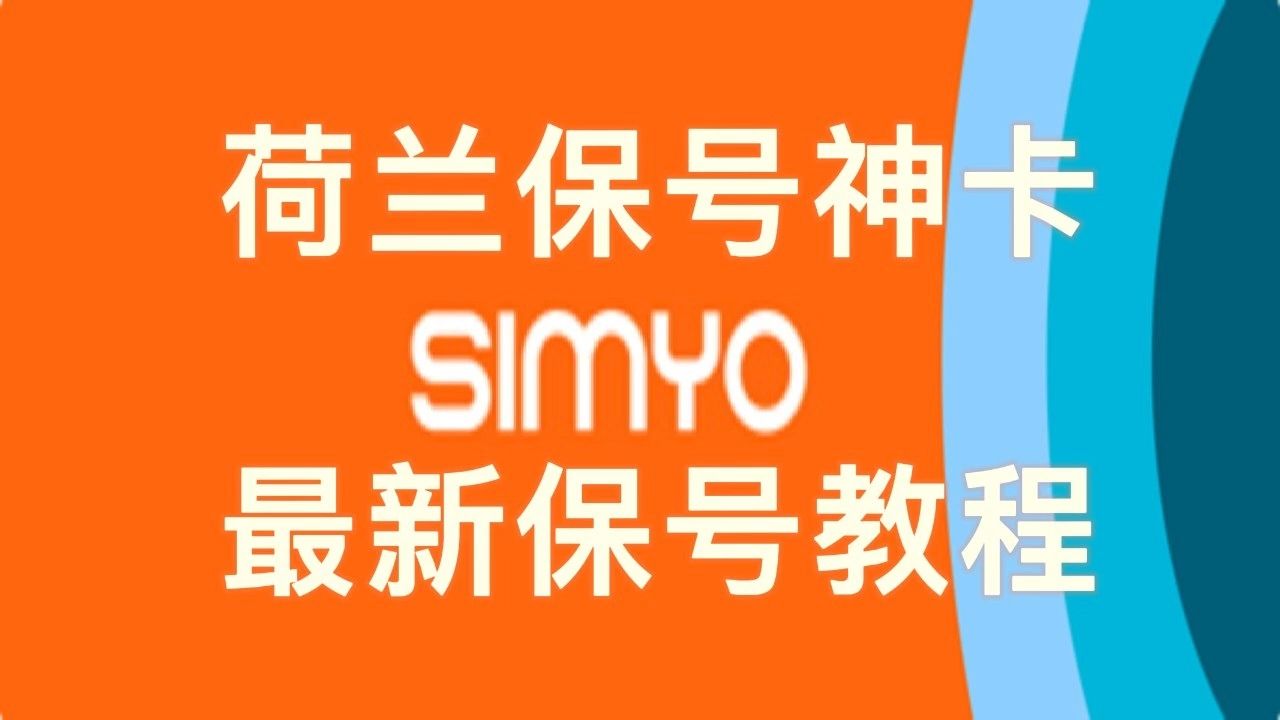 荷兰保号神卡simyo最新保号方法、可以保号到天荒地老、海枯石烂、estk用户的专属福利#estk#simyo#保号#eSIM2哔哩哔哩bilibili