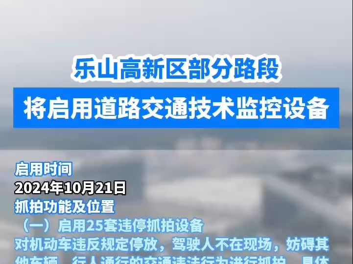 乐山高新区部分路段将启用道路交通技术监控设备哔哩哔哩bilibili