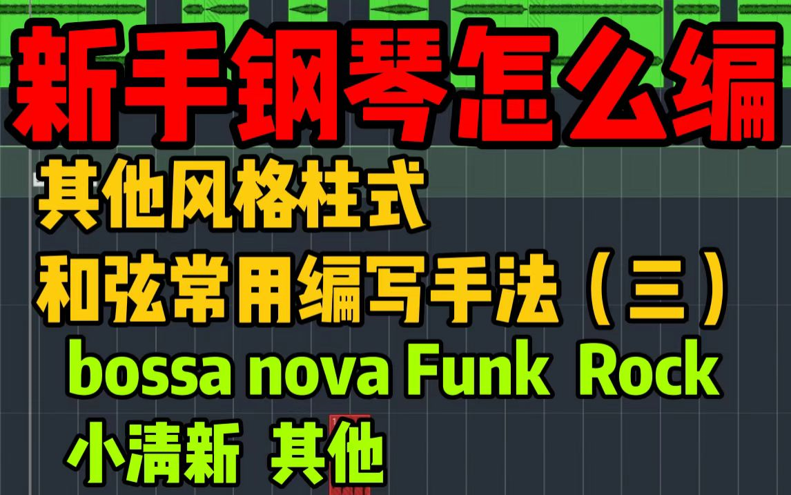 [图]新手钢琴怎么编？其他风格柱式和弦常用编写手法（三）bossa nova Funk Rock 小清新 其他