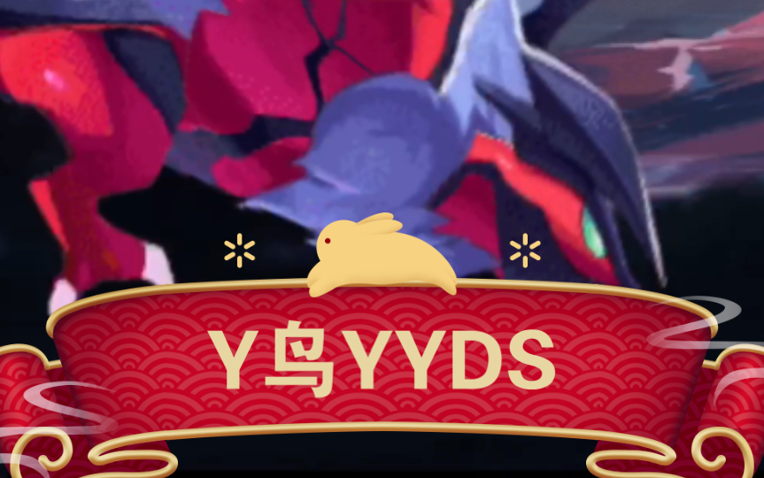 【口袋觉醒】冒险332关攻略 y鸟yyds
