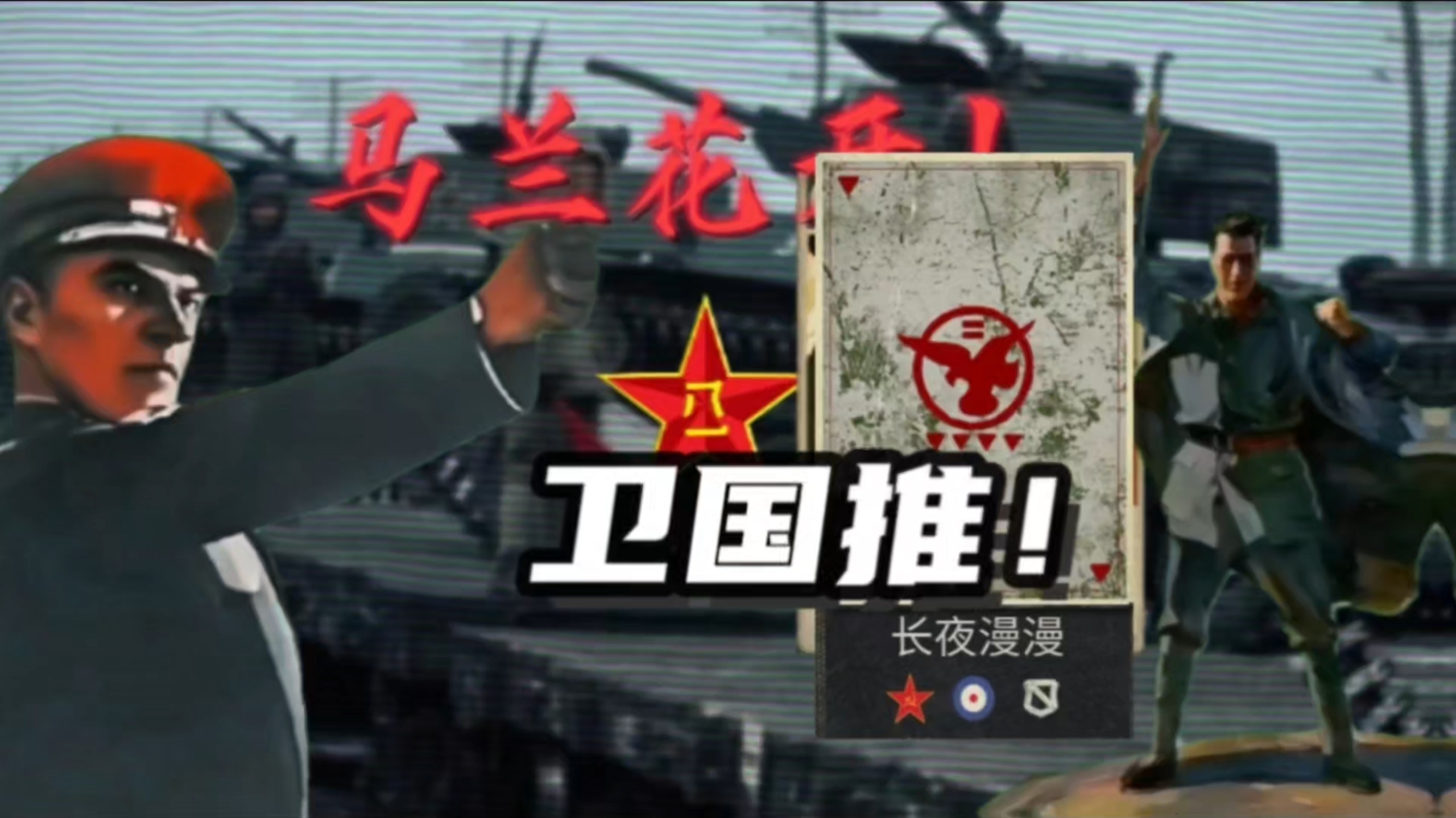 卫国推——“向前进！同志们！”「国庆作」