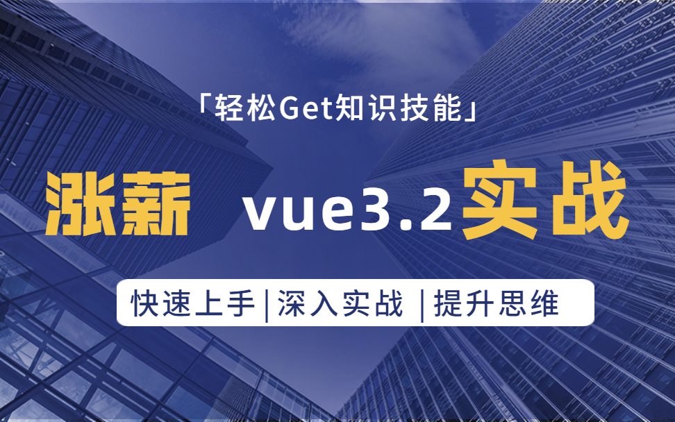 【前端vue3.2实战】vue3.2实战开发技巧分享+面试涨薪必备(vite3\vue3\vue3.2\vuex\pinia\webapp)哔哩哔哩bilibili