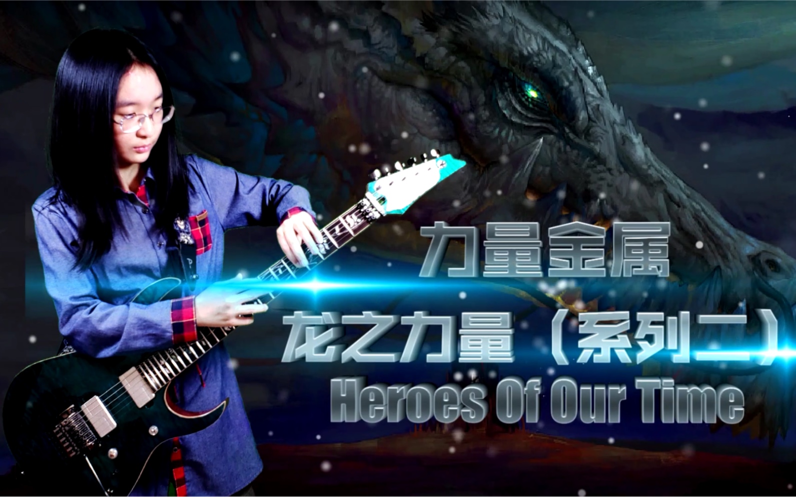 12岁妹妹琴魔附体超神翻弹难度s级速度ss级神曲龙之力量乐队heroesof