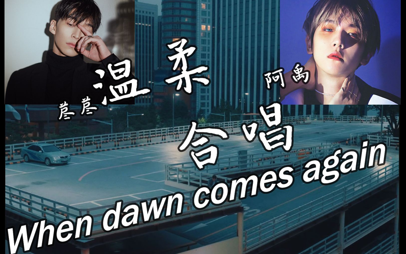 [图]【温柔合唱】"When Dawn Comes Again, I Still Miss You So Much"