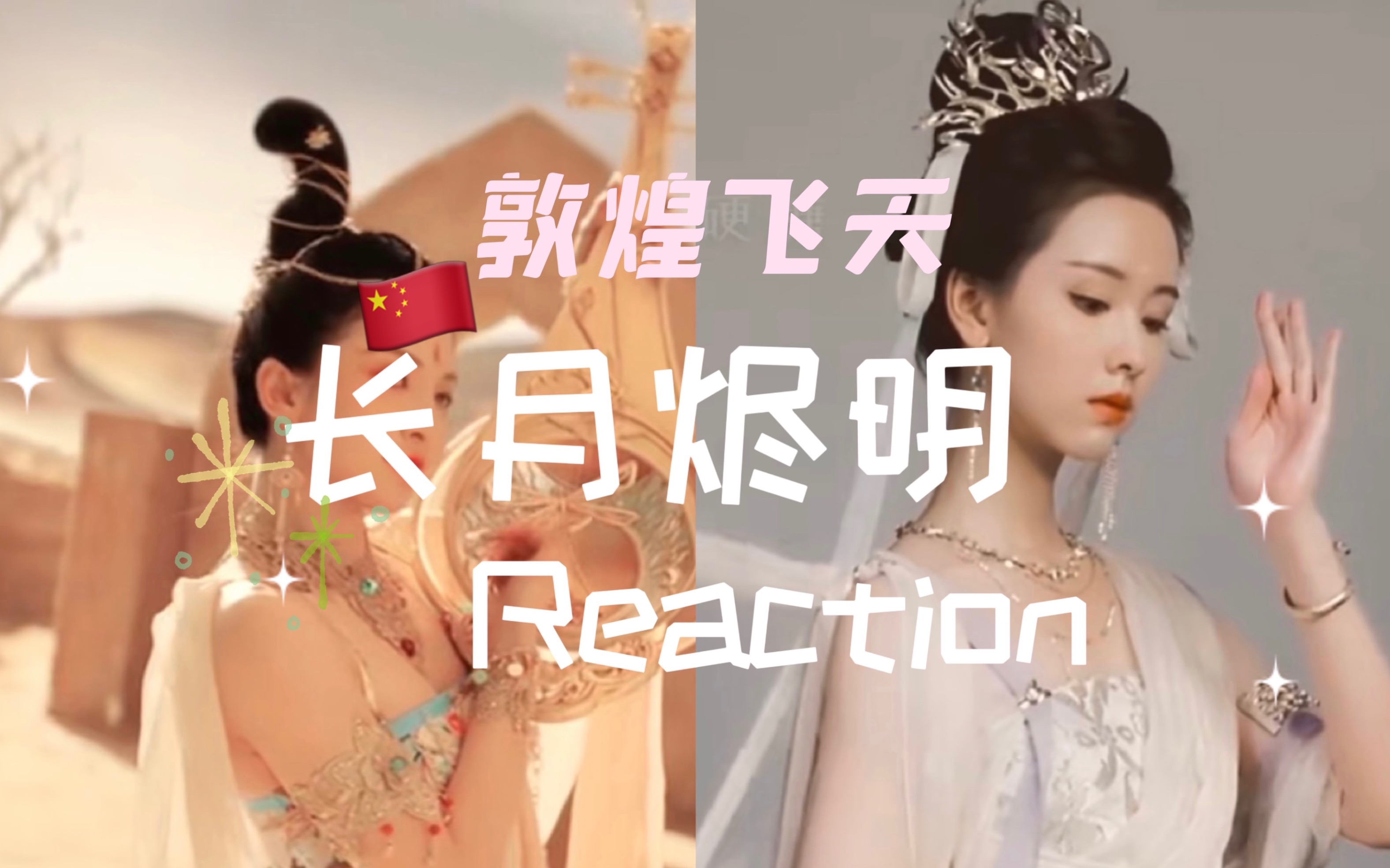 [图]汉语课堂reaction | 长月烬明 | 唐诗逸敦煌飞天