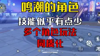 Video herunterladen: 【鸣潮】角色的玩法设计好像有点同质化。