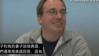 linus: 英语是我最薄弱的一门语言 我们不用Windows