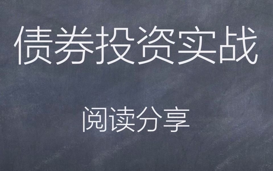 《债券投资实战》阅读分享  [1]债券市场概况哔哩哔哩bilibili