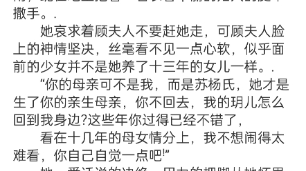 [图]《假千金娇软撩人，拒当冤种女配》苏莞江遇小说阅读“母亲，我不要回苏家，你才是我的母亲，我只做你的女儿啊ꜝ” 此时顾府，一名美丽的少女正哭的梨花带雨，