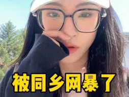 Download Video: 我竟然因为分享在大陆的生活 而被台湾人网暴