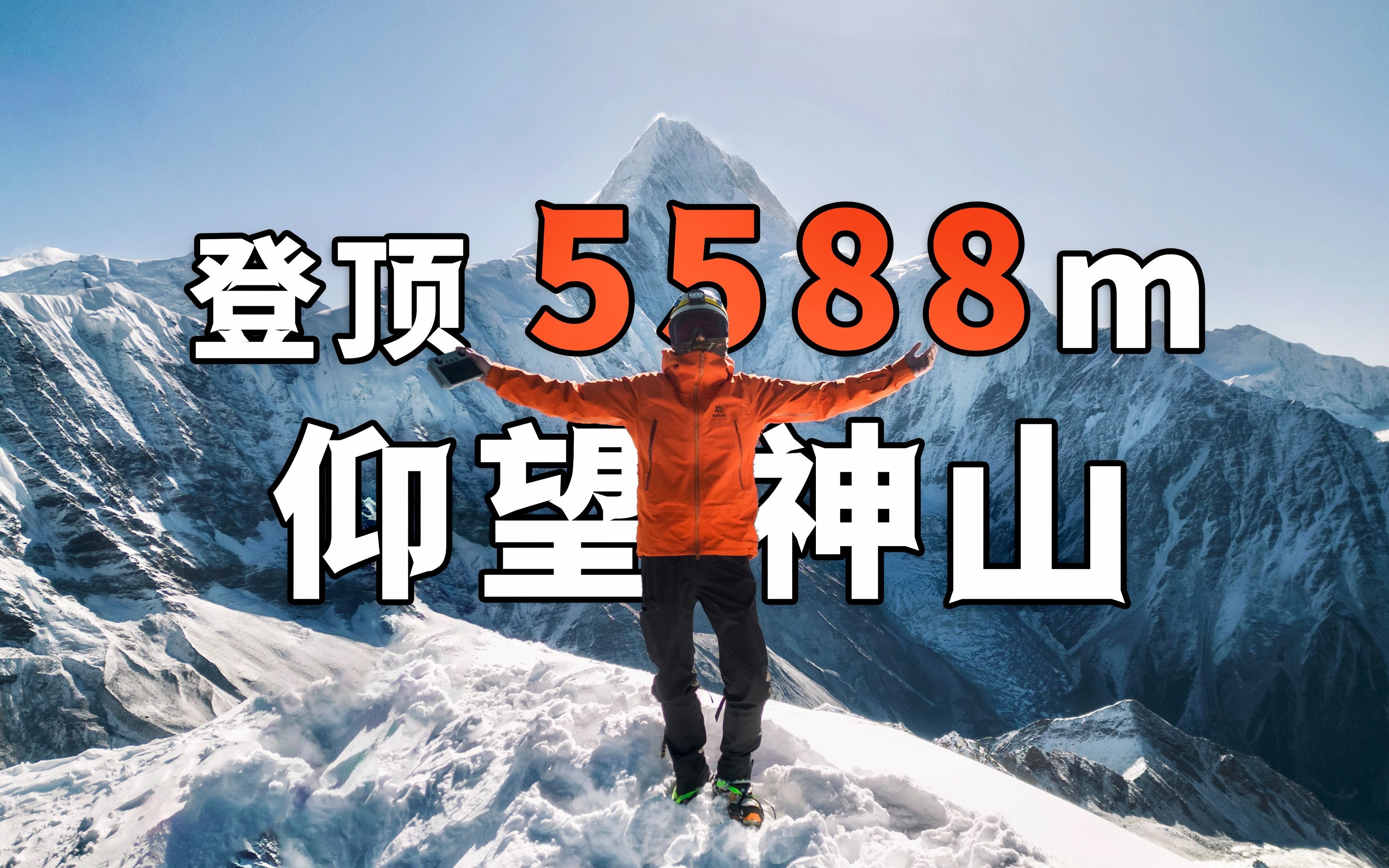 攀登那玛峰,在5588m雪山之巅看日出|Vlog哔哩哔哩bilibili