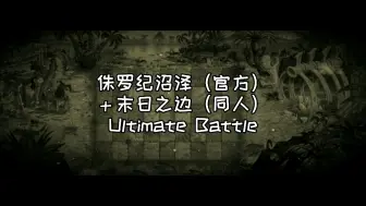 Download Video: PVZ2：你感受过变奏的力量吗？侏罗纪＋末日Ultimate Battle