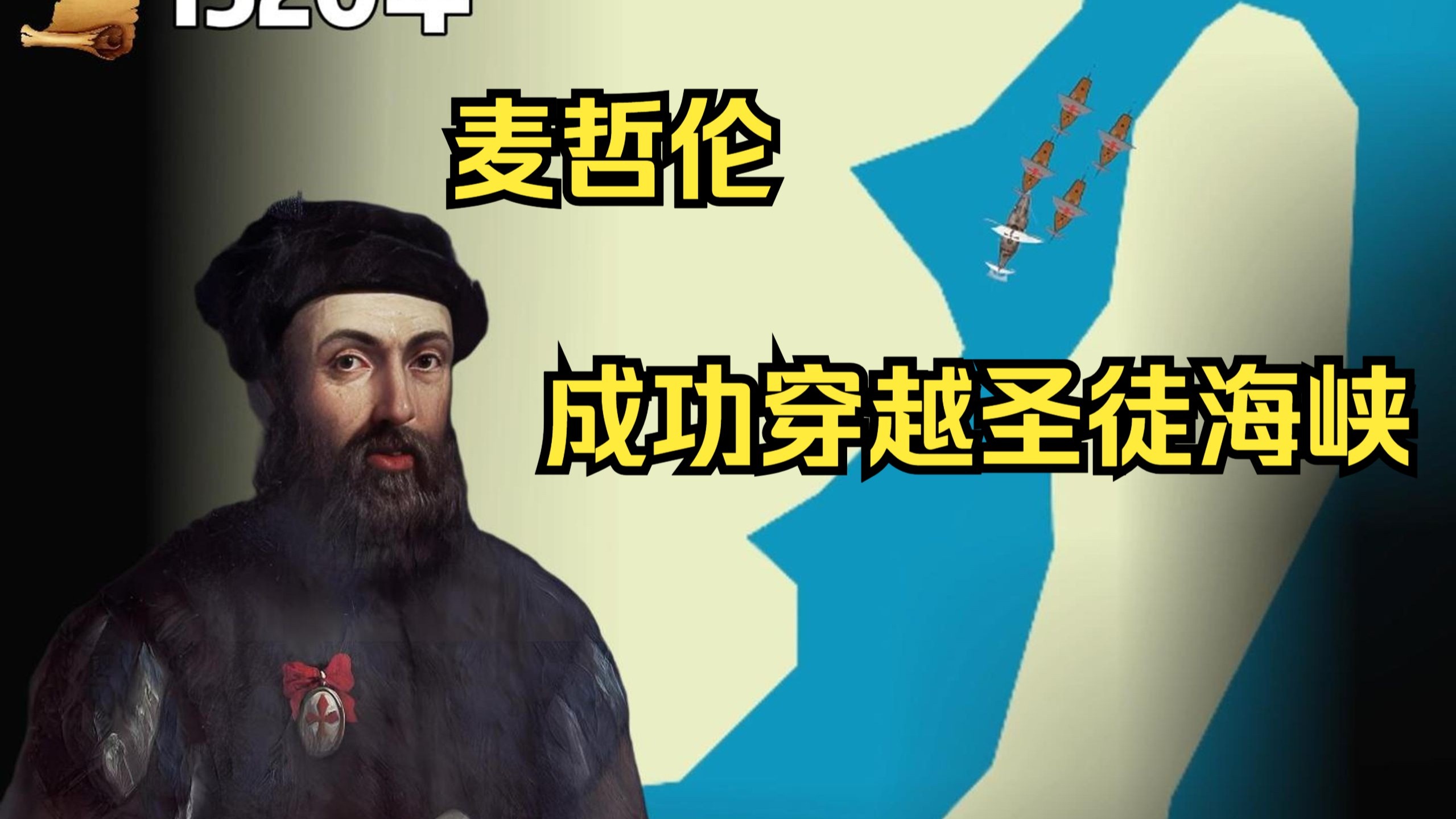麦哲伦，成功穿越圣徒海峡，进入太平洋