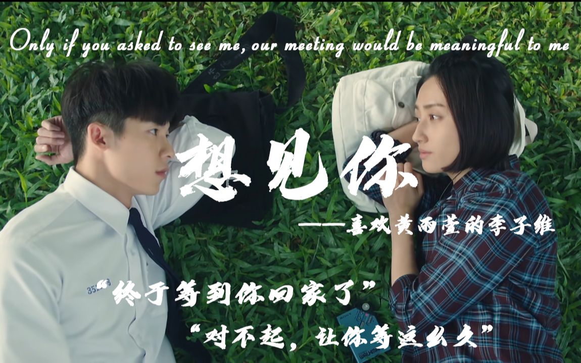 【想见你|李子维】只有你想见我的时候,我们的相见才有意义.