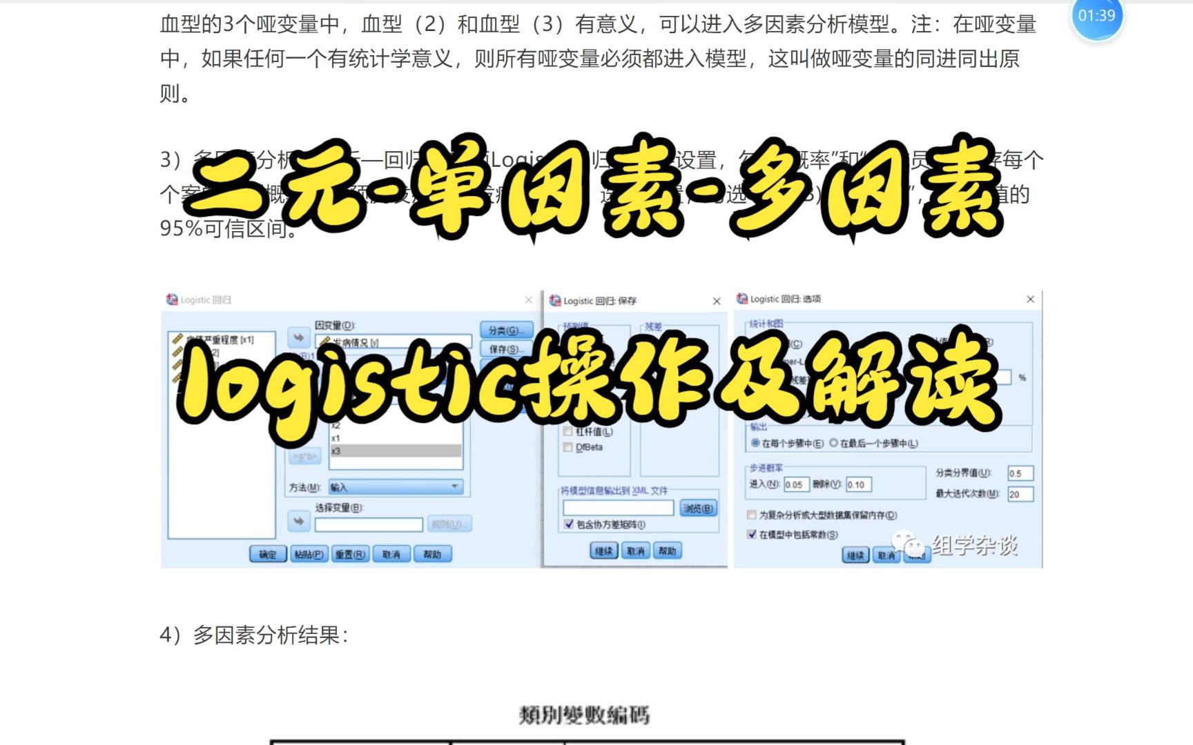 二元单因素多因素logistic操作及解读哔哩哔哩bilibili