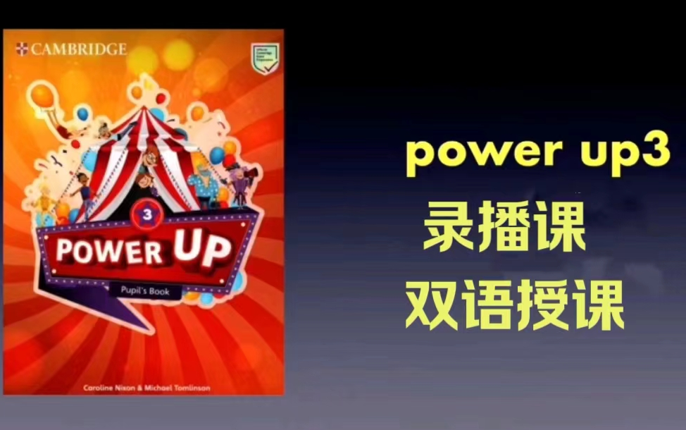 [图]【全90集】Power up 3级别 名师精讲 双语授课 +（课件习题作业纸PDF）